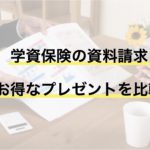 資料請求でプレゼントあり｜お得な学資保険を一括で比較