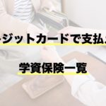 クレジットカード払い可能な学資保険８社｜全１７社と徹底比較